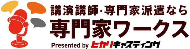 講演家・研修専門家 派遣サイトLOGO